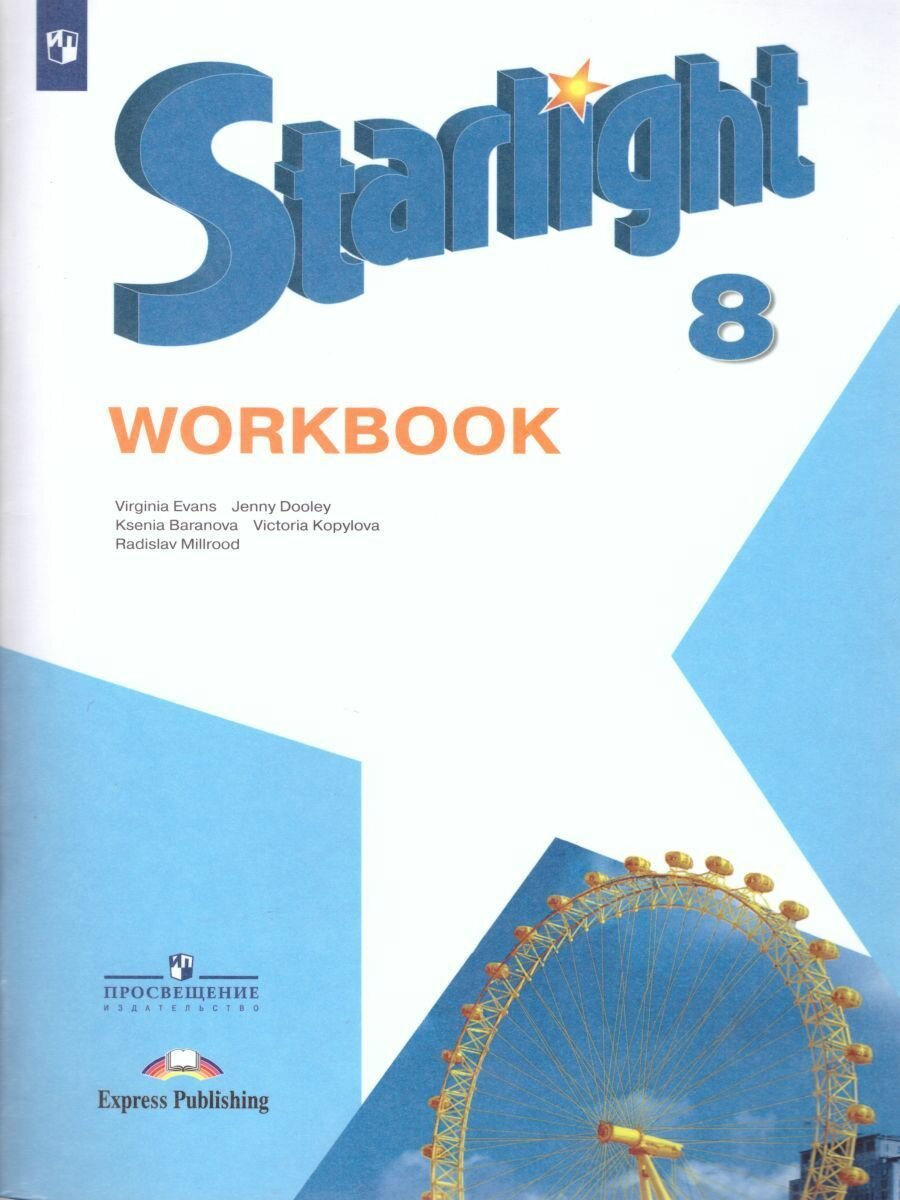 Английский язык 8 класс. Звездный английский Starlight. Рабочая тетрадь Баранова К. М. / Дули Д. / Копылова В. В.