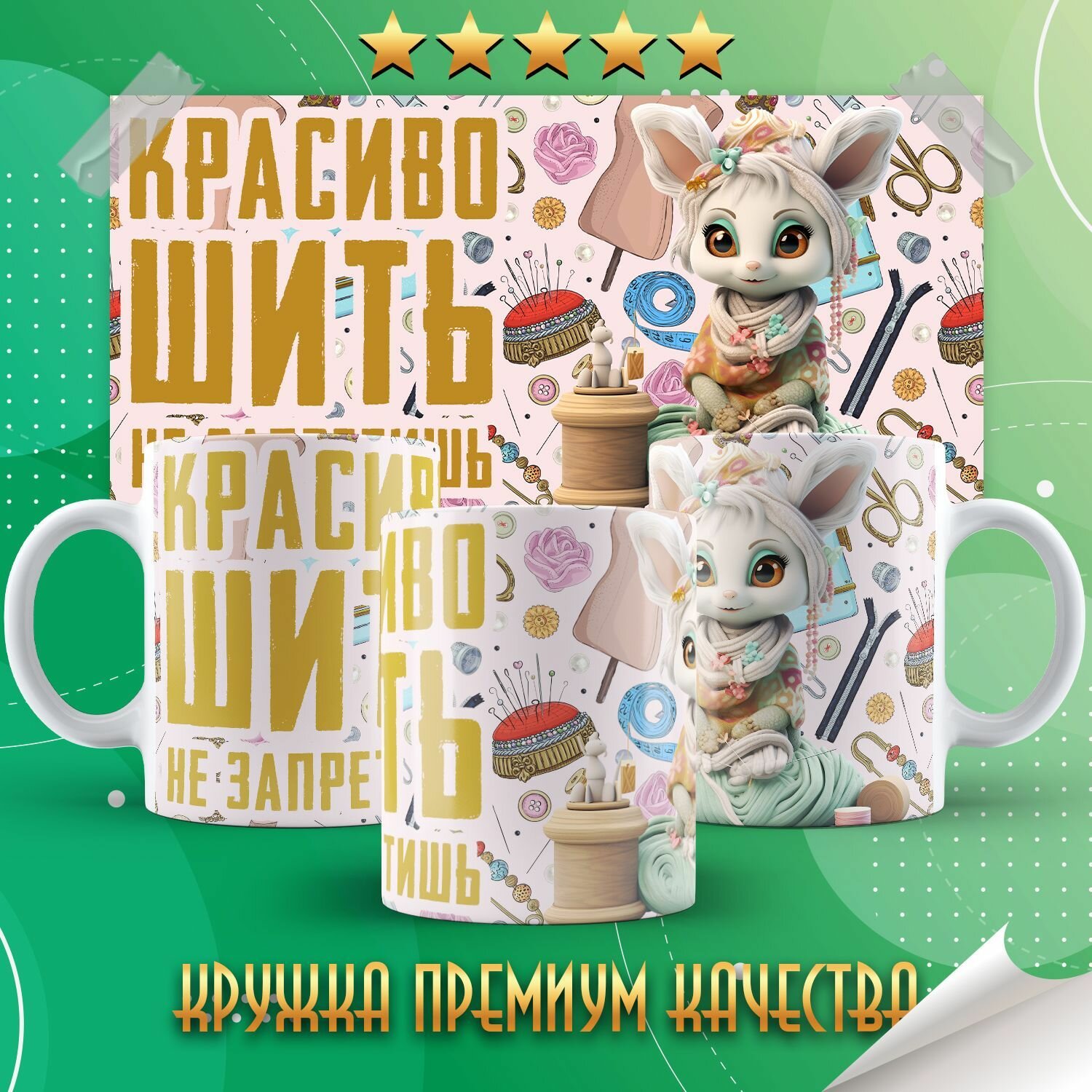 Кружка "I Love Sewing / Люблю пошить" PrintMania 330мл