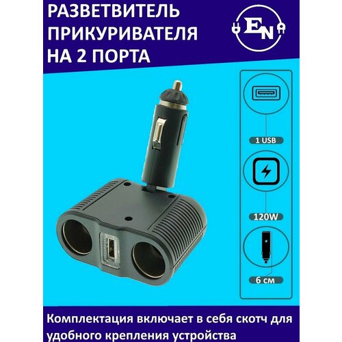 Разветвитель гнезда прикуривателя на 2 порта с USB, ITEM 1646