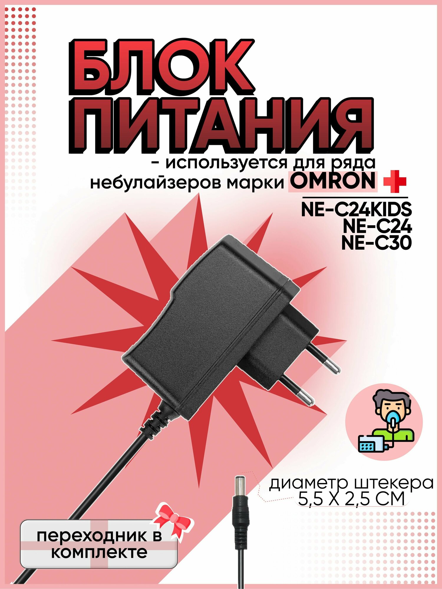 Блок питания для ингалятора небулайзера OMRON NE-C24, C24KIDS, C30