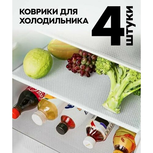 Комплект силиконовых ковриков MIX для полок 4 штуки коврик антибактериальный в холодильник 50 33см набор из 2 х штук