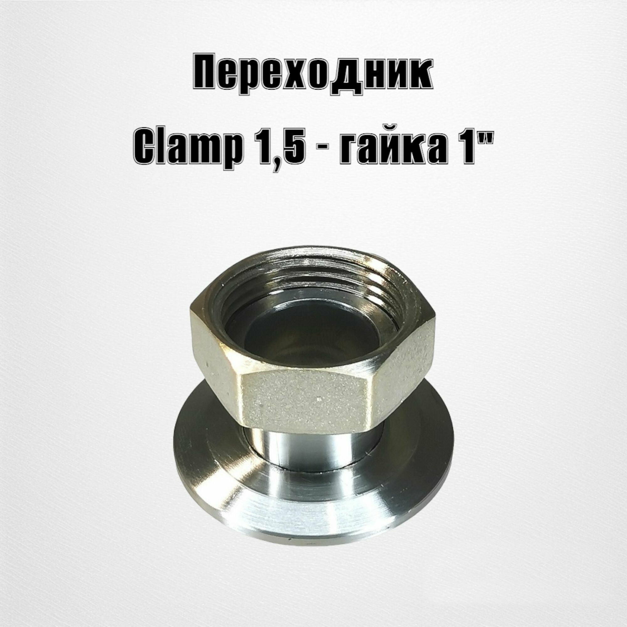 Адаптер переходник Clamp 1,5"- гайка 1" (ХД/4)