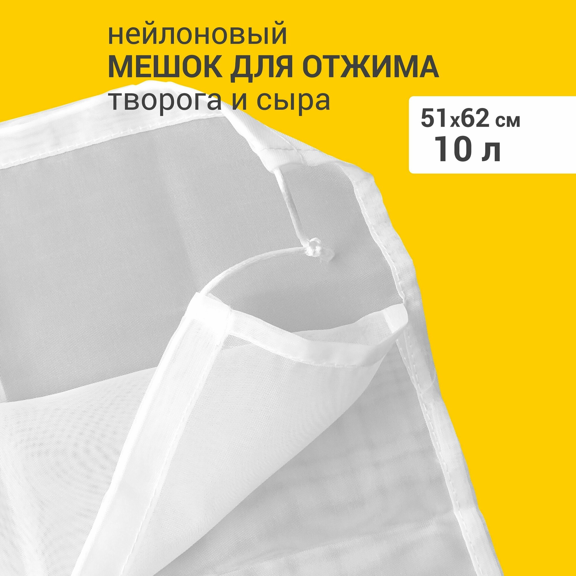 Мешок для отжима творога и сыра, 10 л