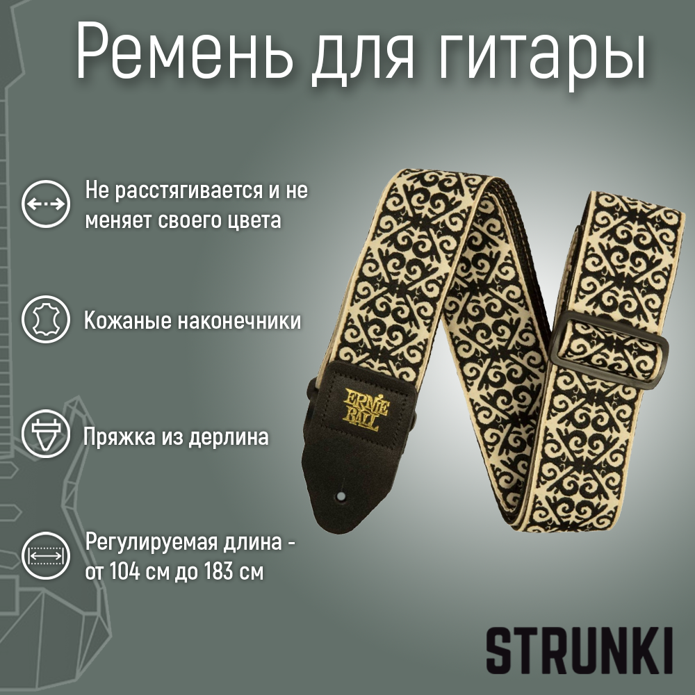 Ремень для гитары ERNIE BALL 5344 Jacquard Montebello Iron, кремовый, с рисунком