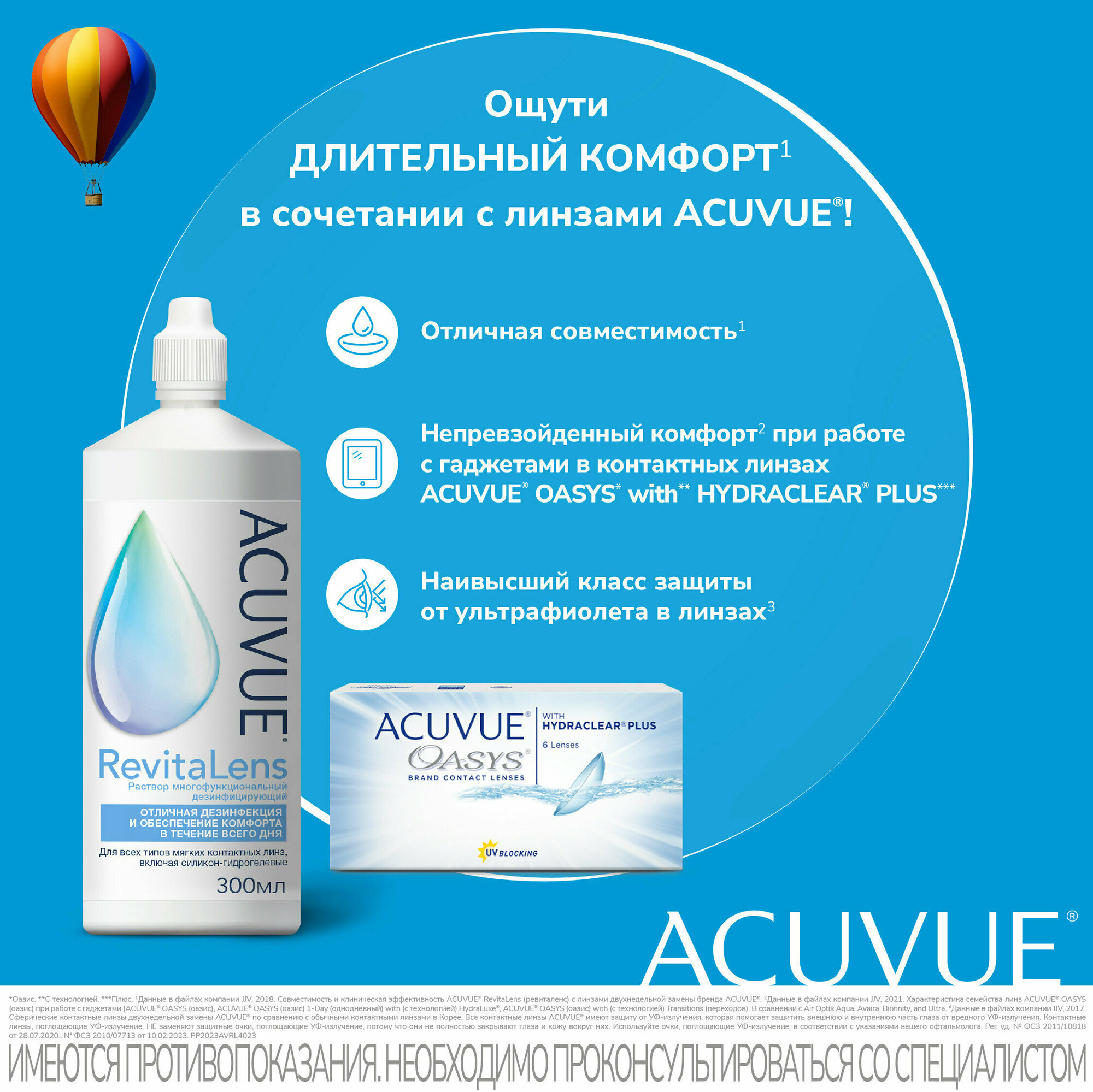 Раствор Acuvue RevitaLens, с контейнером, 300 мл