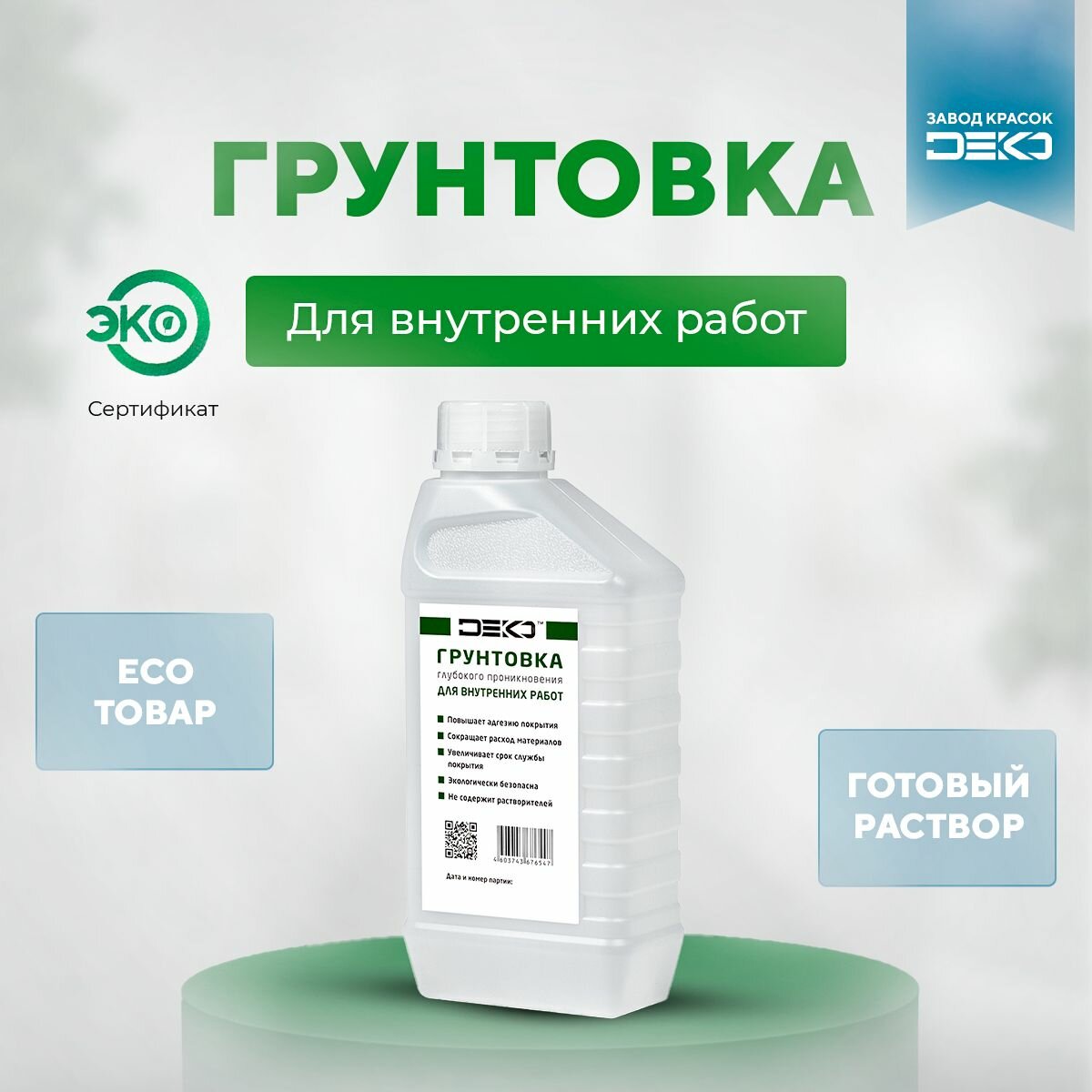 фото Грунтовка для стен Для внутренних работ DEKO 0,9л