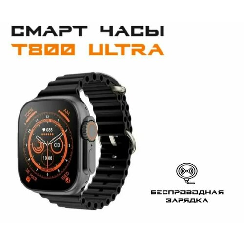 Smart Watch Series Ultra T800 Умные часы Т800 Смарт часычерные 190900₽