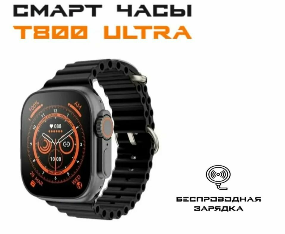 Smart Watch Series Ultra T800 / Умные часы Т800 / Смарт часы/черные