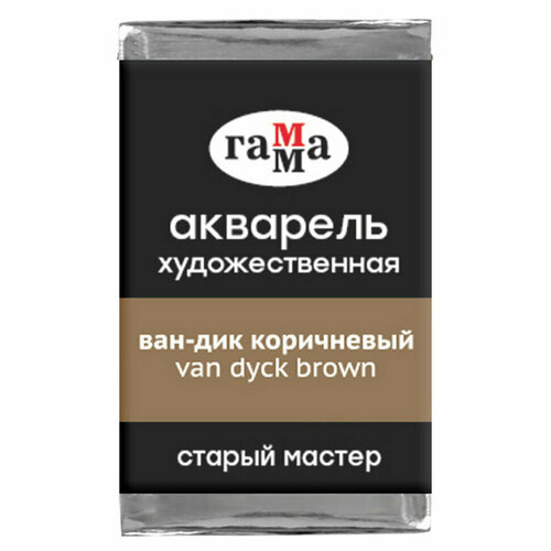 фото Акварель художественная гамма "старый мастер" ван-дик коричневый, 2,6мл , кювета, 342224