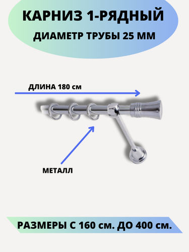 Изображение товара Карниз металлический Валенсия, 1-рядный, гладкий, D-25 мм, цвет хром, 1,8 м.