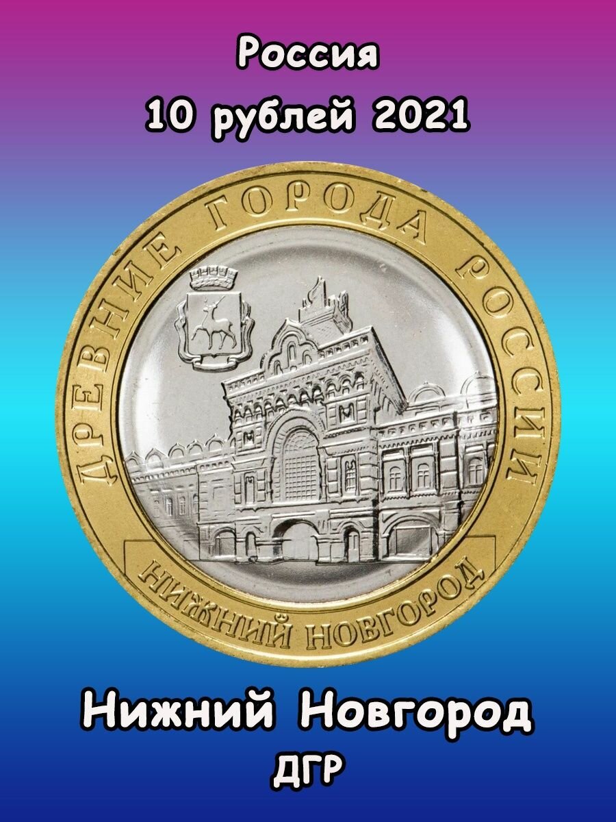 10 рублей 2021 Нижний Новгород, UNC