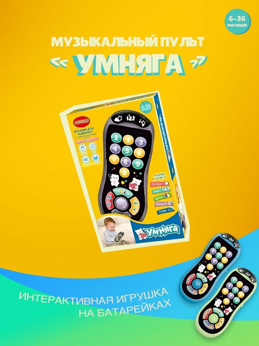 Пульт игрушечный