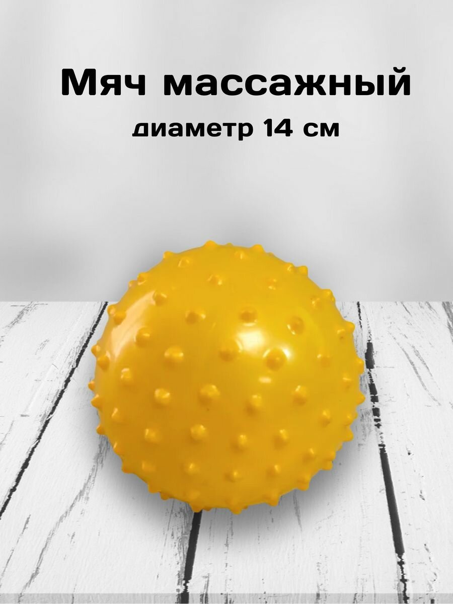 Мяч массажный с шипами 14см