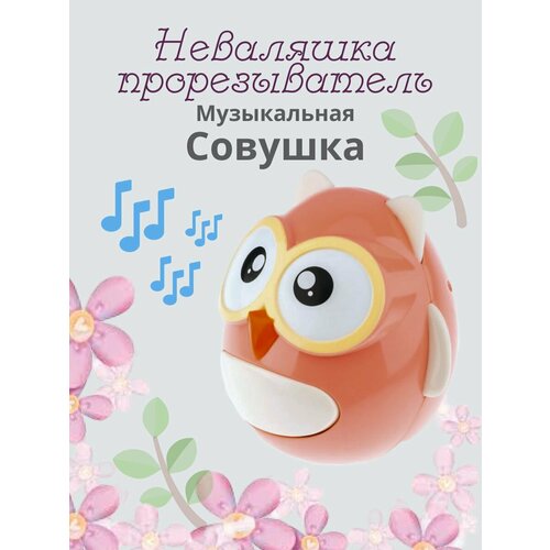 неваляшка совушка грызунок игрушка для малышей Неваляшка погремушка