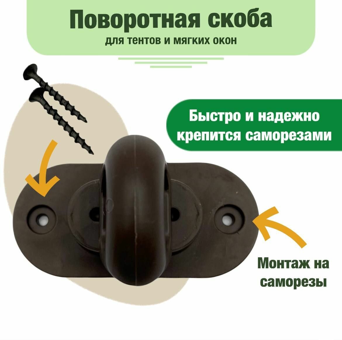 Пластиковая поворотная скоба, набор 50 шт., коричневая - фотография № 2