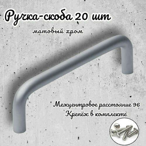 Ручка-скоба Inred IN.01.3024.96. BN матовый хром, комплект 20 шт, ручка для шкафов и комодов, для кухонного гарнитура, для мебели