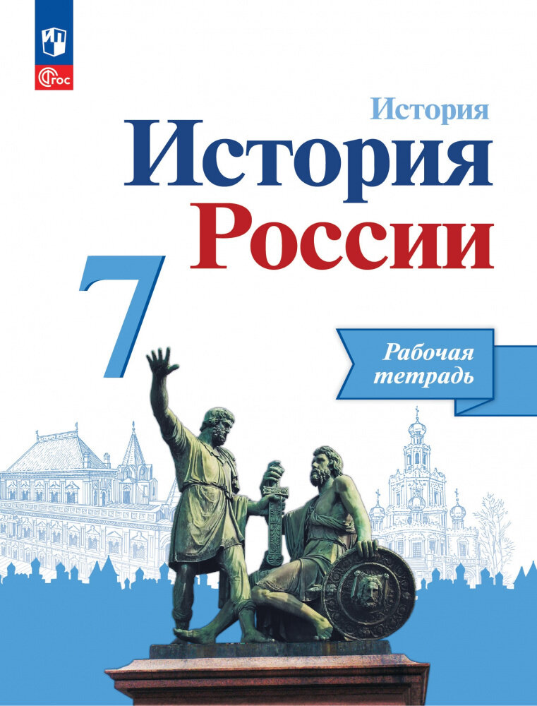 Данилов А. А. История России. 7 класс. Рабочая тетрадь (к ФП 22/27)