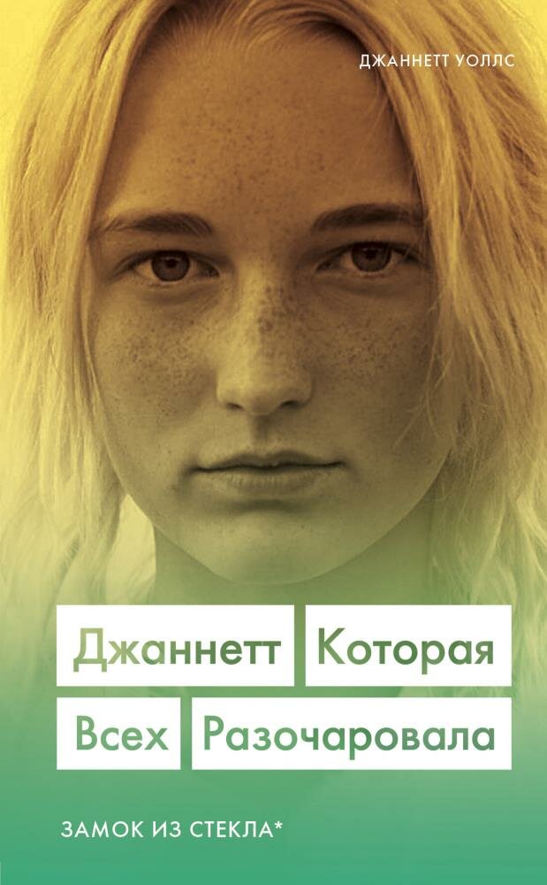 Джаннетт. Которая всех разочаровала (Замок из стекла) - фото №1