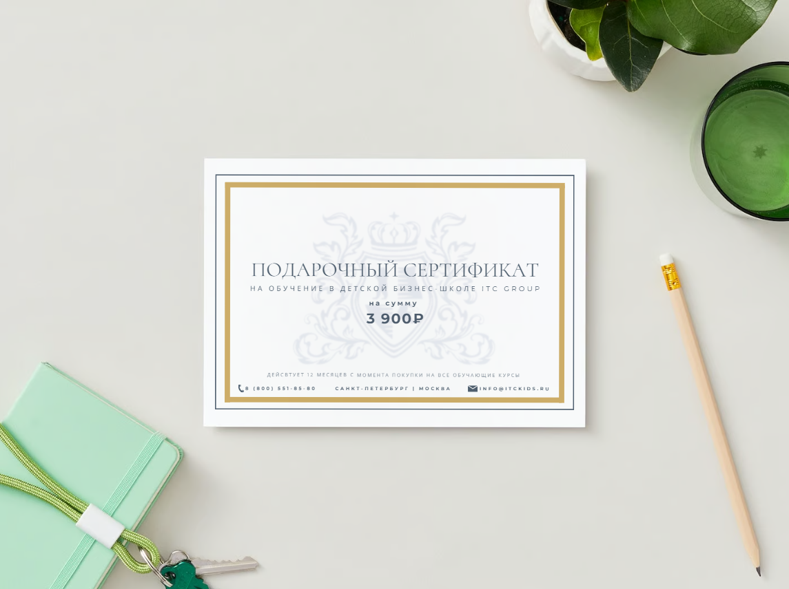 Подарочный сертификат на обучение детей и подростков