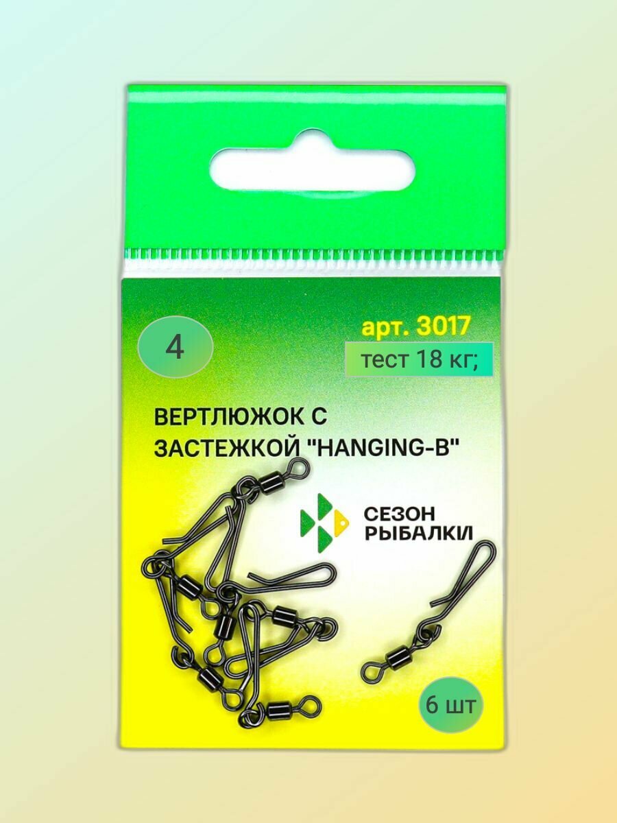 Вертлюжок с быстросъёмной застежкой Hanging-B