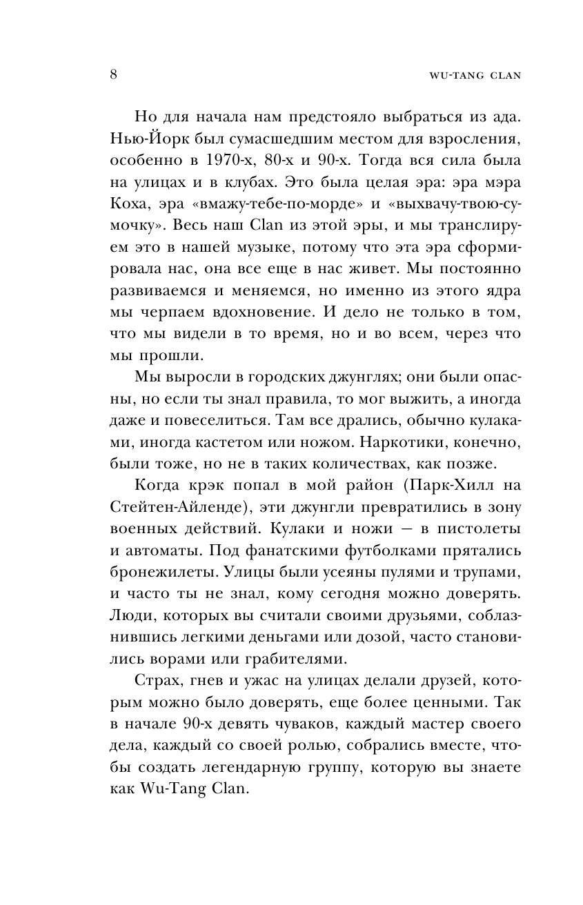 Wu-Tang Clan. Исповедь U-GOD. Как 9 парней с района навсегда изменили хип-хоп - фото №9