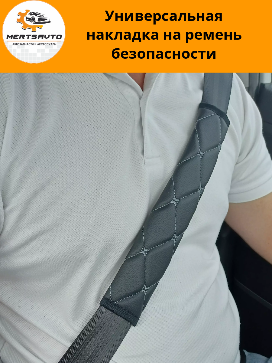 Универсальная накладка на ремень безопасности - черная с серой строчкой "ромб"