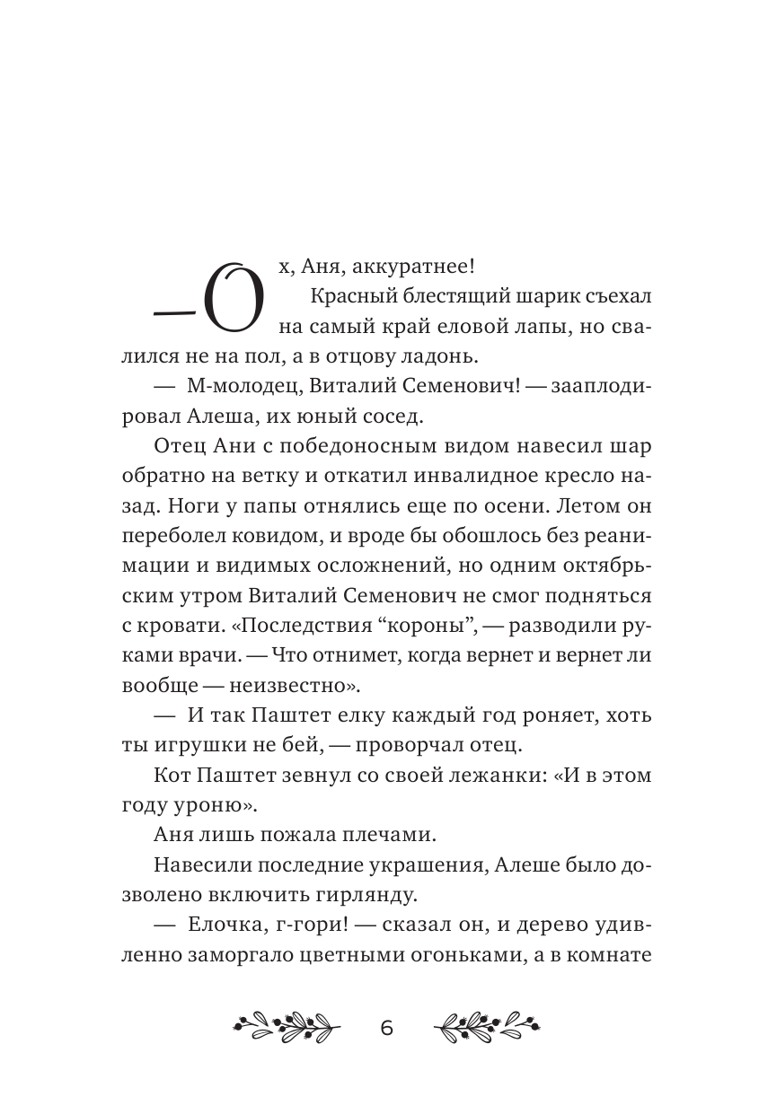 Сны снежноягодника 10 мистических историй для холодных вечеров - фото №6