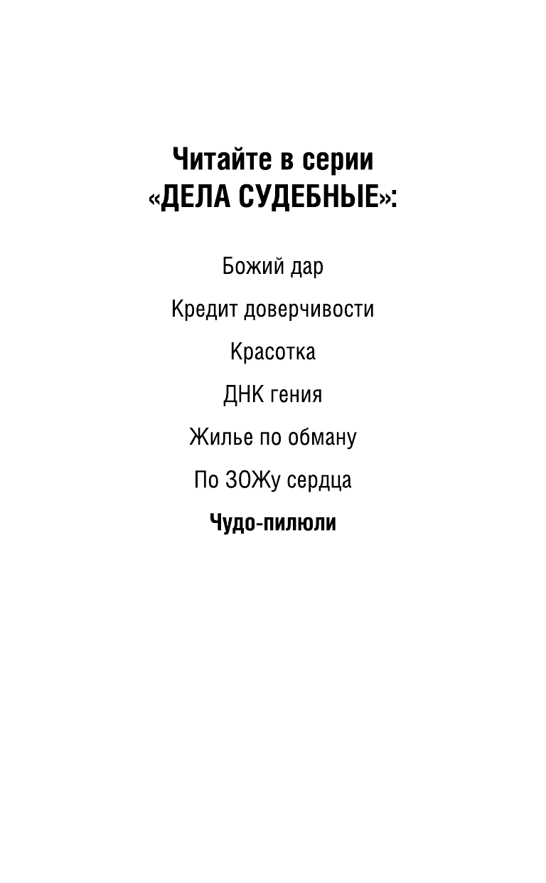 Чудо-пилюли (Устинова Татьяна Витальевна, Астахов Павел Алексеевич) - фото №5