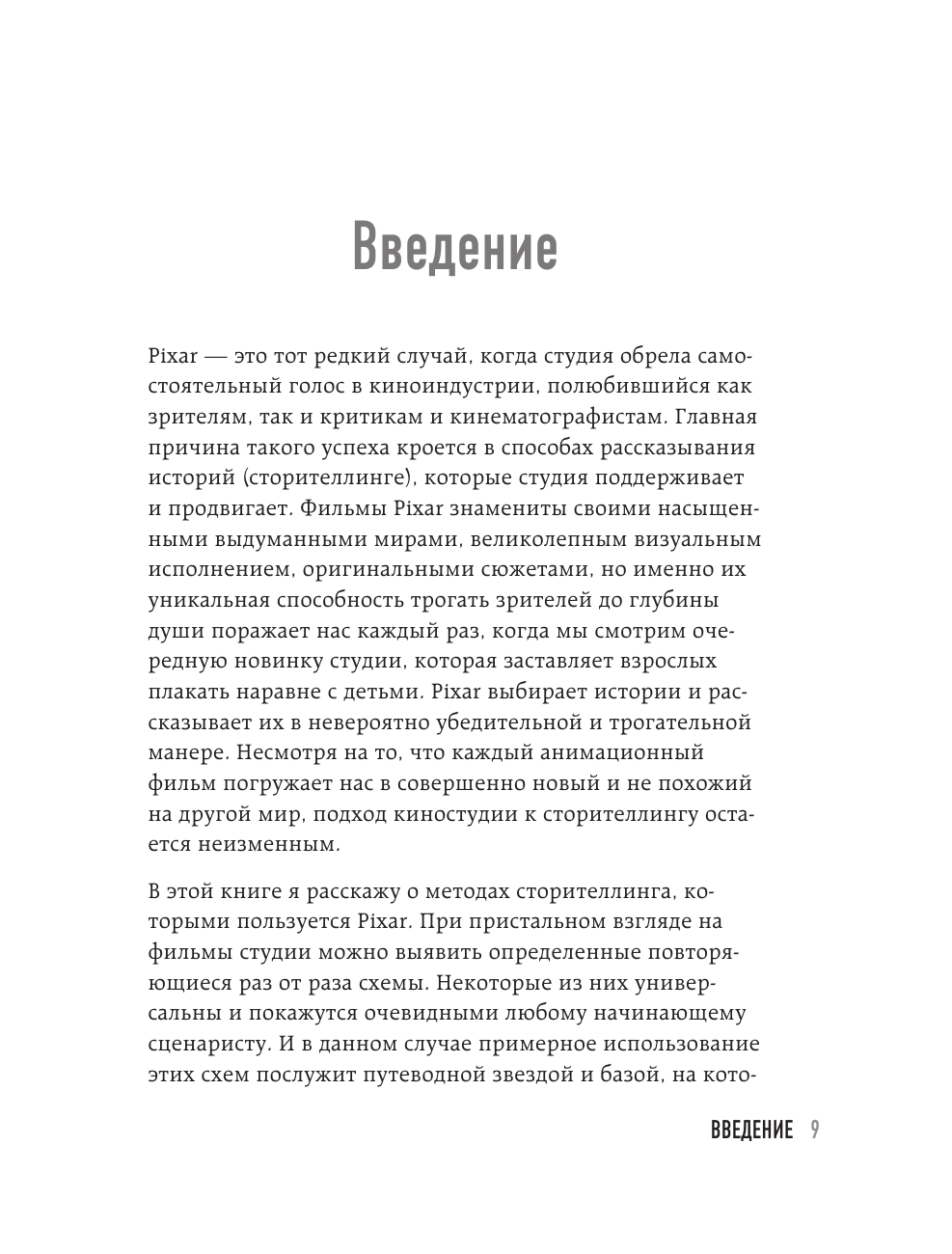 От идеи до злодея. Учимся создавать истории вместе с Pixar - фото №9