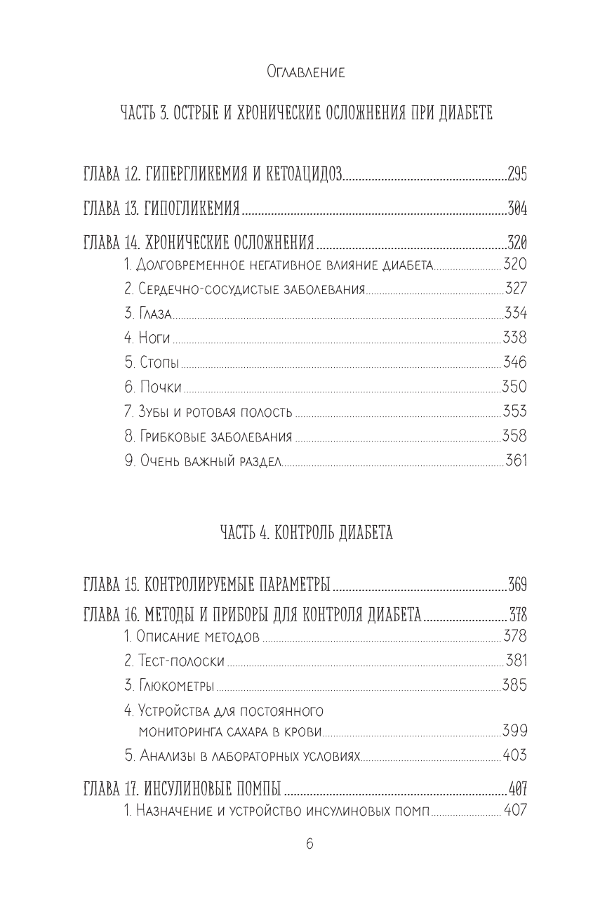 Настольная книга диабетика. Как наладить жизнь с непростым диагнозом. 7-е издание - фото №6