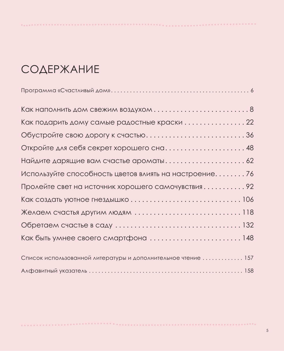 Счастье в доме. 200 дизайнерских приемов по созданию уютного пространства - фото №3