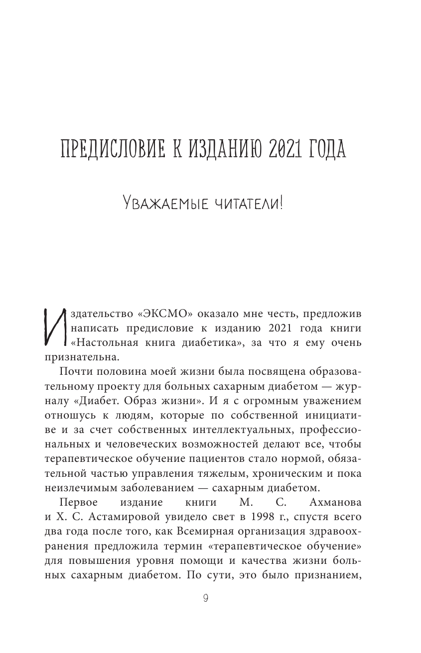 Настольная книга диабетика. Как наладить жизнь с непростым диагнозом. 7-е издание - фото №9