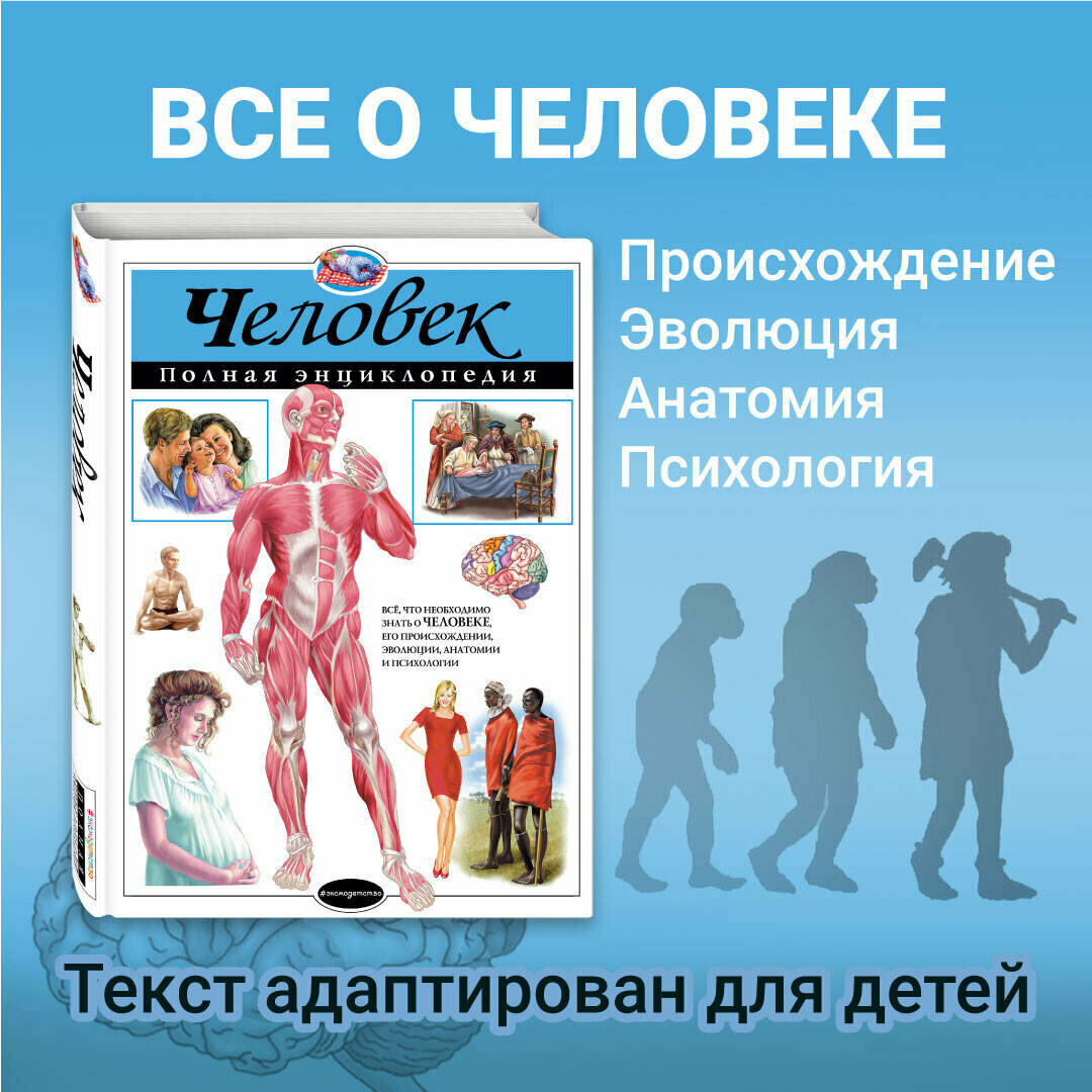 Школьник Ю. К. Человек. Полная энциклопедия