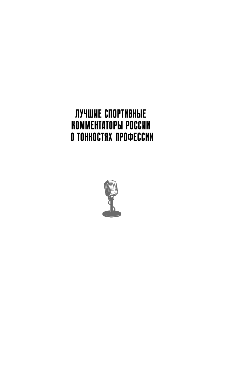 Я - комментатор (Стогниенко Владимир Сергеевич (соавтор), Гусев Виктор Михайлович (соавтор), Уткин Василий Вячеславович) - фото №3