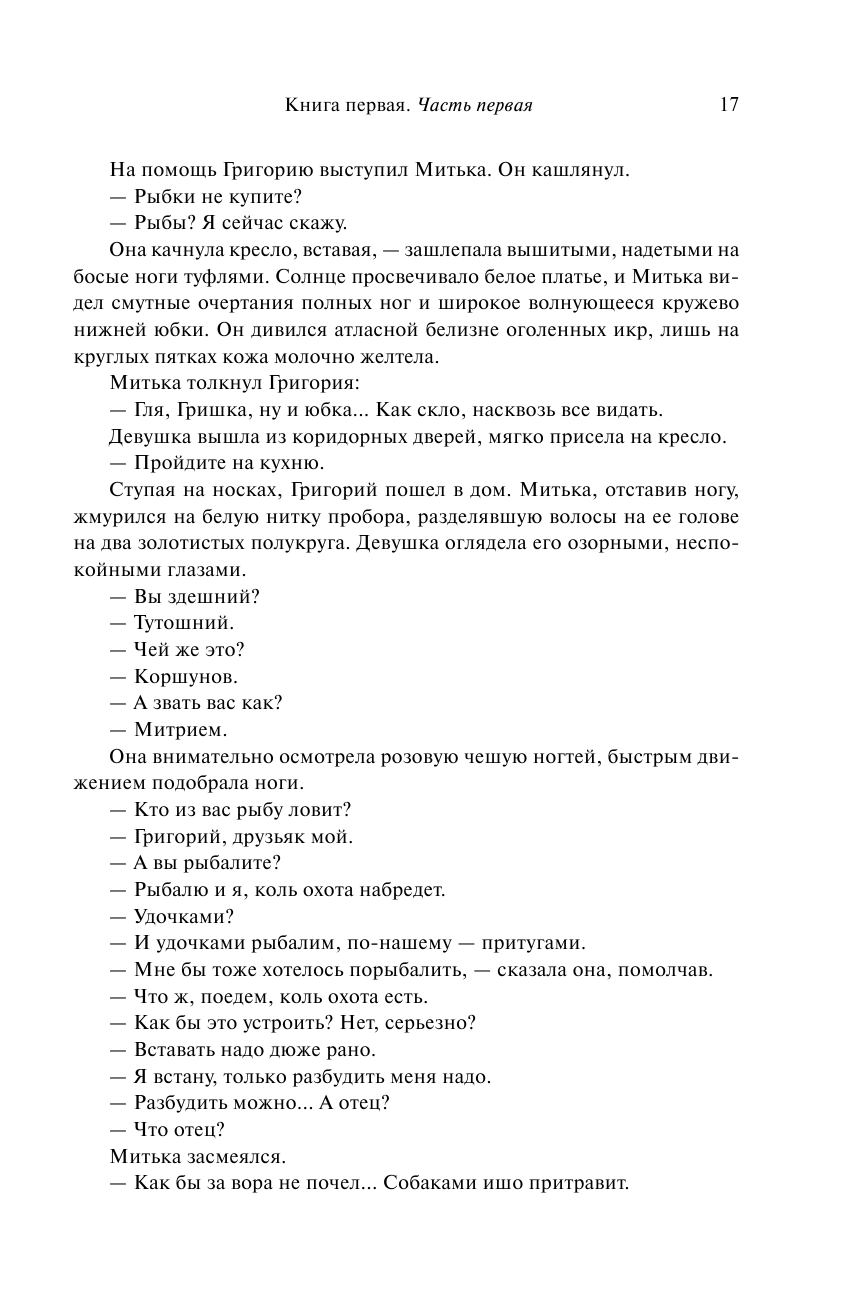 Тихий Дон. Шедевр мировой литературы в одном томе - фото №13