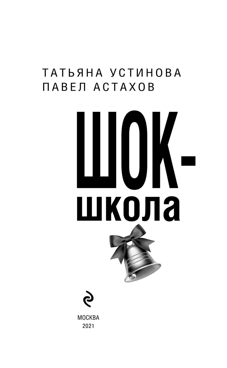 Шок-школа (Устинова Татьяна Витальевна, Астахов Павел Алексеевич) - фото №4