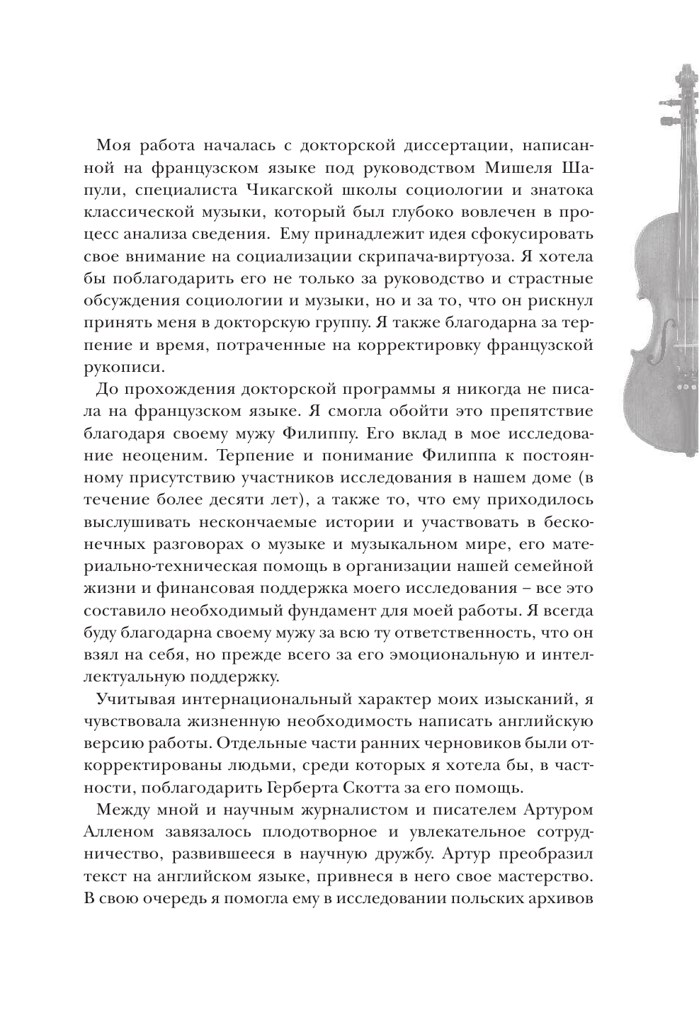 Создать совершенство. Через тернии к звездам: как рождаются виртуозы - фото №10