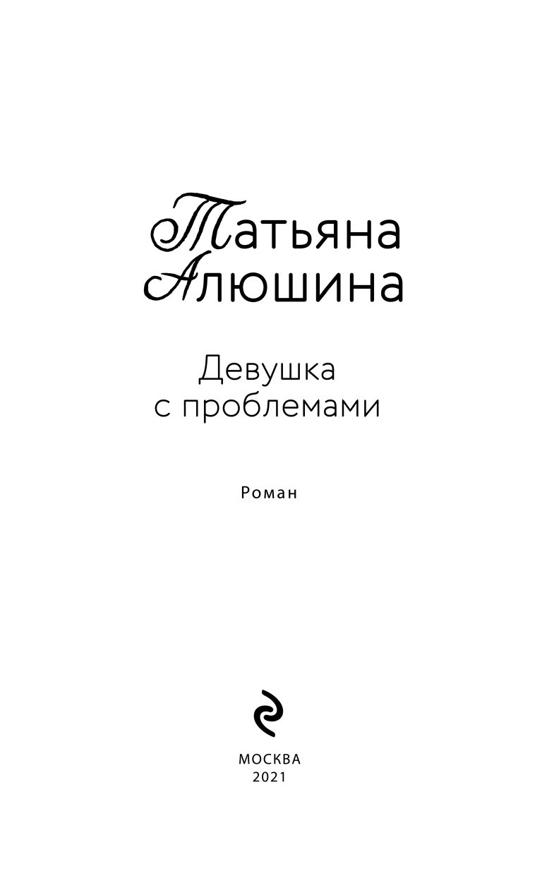 Девушка с проблемами (Алюшина Татьяна Александровна) - фото №6