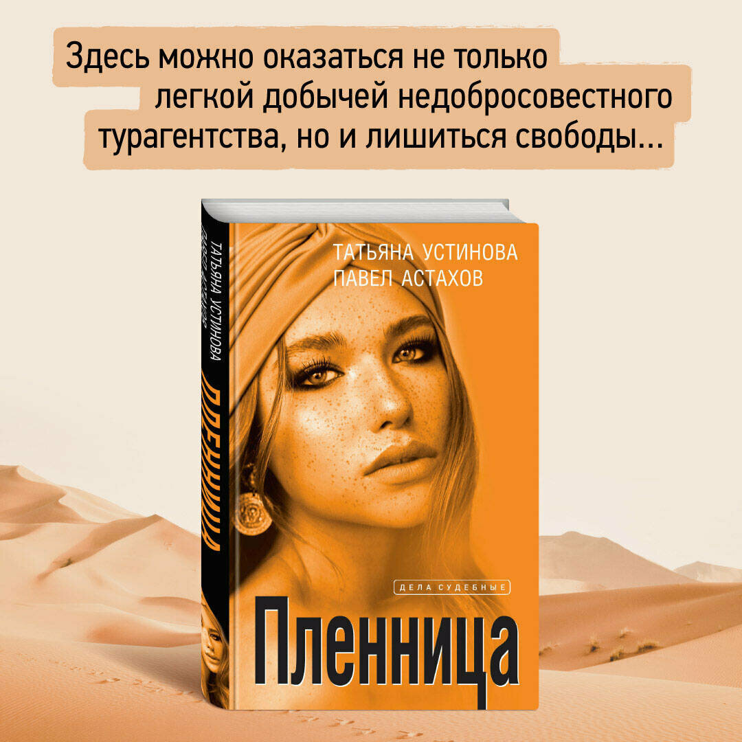 Устинова Т. В, Астахов П. А. Пленница