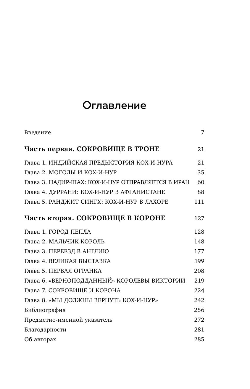 Кох-и-Нур. Семейные трагедии, коварные заговоры и загадочные убийства в истории самого большого алм. - фото №7