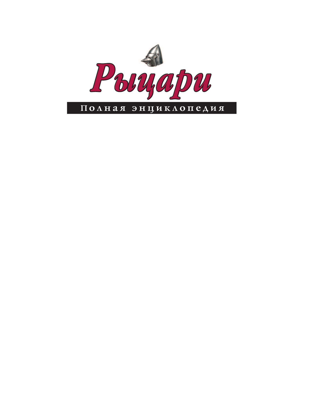 Рыцари. Полная энциклопедия (Школьник Юлия Константиновна) - фото №3