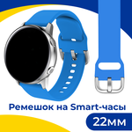 Силиконовый ремешок с застежкой на смарт часы Samsung Galaxy, Honor, Huawei, Amazfit, Garmin, Xiaomi Watch (22 mm) / Браслет на умные часы / Голубой - изображение