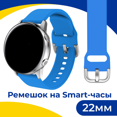 Силиконовый ремешок с застежкой на смарт часы Samsung Galaxy, Honor, Huawei, Amazfit, Garmin, Xiaomi Watch (22 mm) / Браслет на умные часы / Голубой