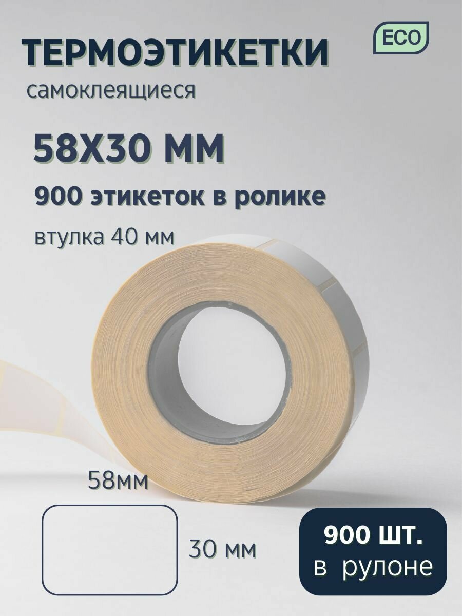 Термоэтикетки 58х30 мм, 900 штук в рулоне, втулка 4 см