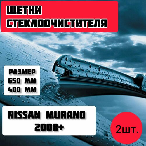 Щетки стеклоочистителя NISSAN MURANO 2008- / дворники стеклоочистителя