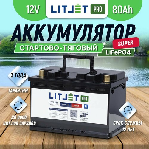 Тяговый литиевый аккумулятор LiFePO4 LITJET PRO 12V 80Ah 900ССА SUPER для стартеров лодочных моторов, электродвигателей