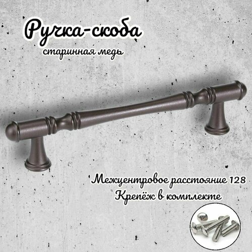 Ручка-скоба IN.01.4151.128. ORB старинная медь