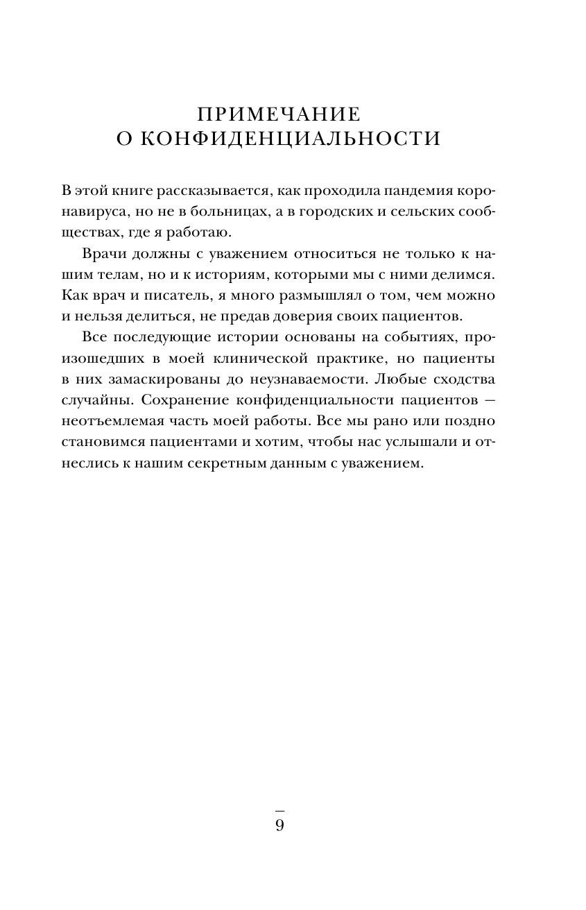 Интенсивная терапия. Истории о врачах, пациентах и о том, как их изменила пандемия - фото №11