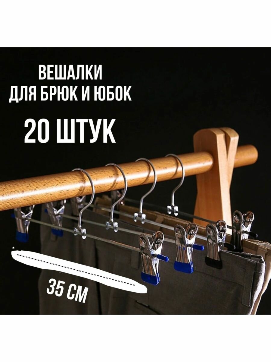 Вешалки-плечики с прищепками для брюк и юбок L= 35 см 20 штук