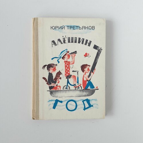 Алёшин год, изд. 1974 г.